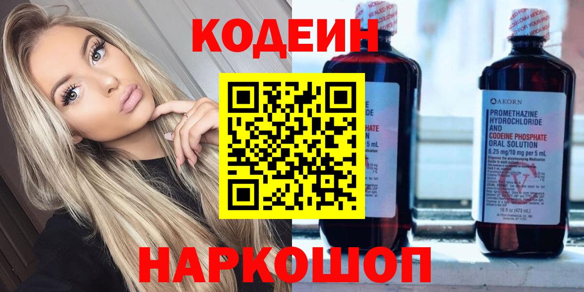 Codein напиток Lean (лин) Петровск